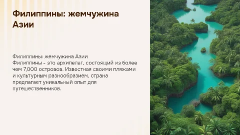Описание одной из стран Евразии - Филиппин