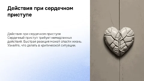 Что делать при сердеченом приступе