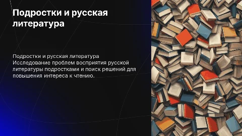 Проблема подростков к русским литературой