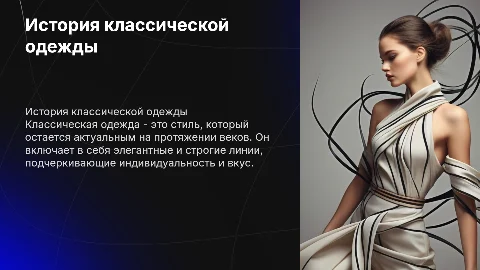 Классическая одежда