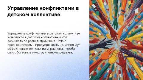 Управление конфликтами в детском коллективе: технологии и подходы