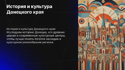 История и культура Донецкого края: от древности до современности