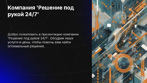 Компания 'Решение под рукой 24/7': цены на услуги