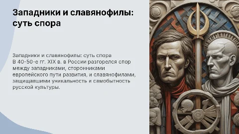 Западники и славянофилы: суть спора и сравнение взглядов