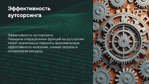 Повышение экономической эффективности через аутсорсинг