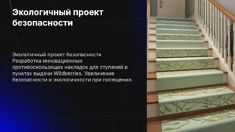 Экологичный проект безопасности: противоскользящие накладки