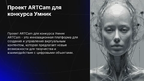 Разработка платформы ARTCam для создания виртуального контента