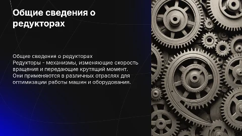 Общие сведения о редукторах: назначение и классификация