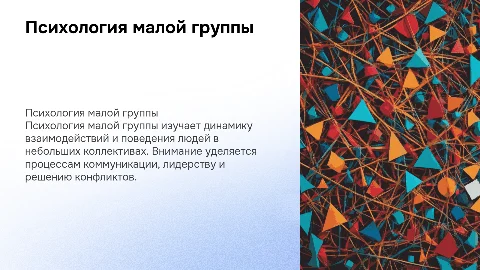 Психология малой группы