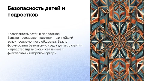 БЕЗОПАСНОСТЬ ЖИЗНЕДЕЯТЕЛЬНОСТИ НЕСОВЕРШЕННОЛЕТНЕГО ПОКОЛЕНИЯ