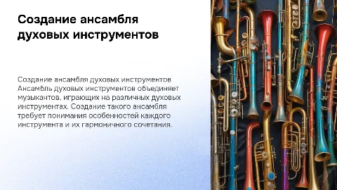 Создания ансамбля духовых инструментов