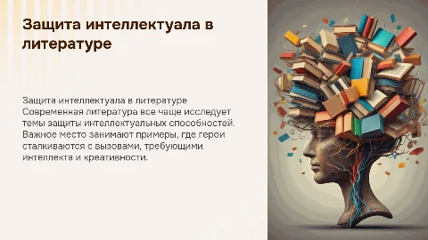 Защита интеллектуальных способностей в современной литературе