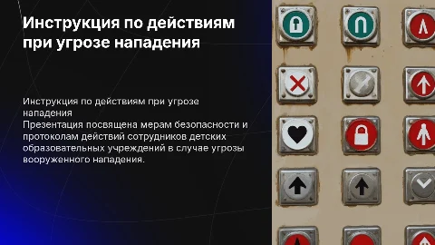Инструкция по действиям сотрудников ДОУ при угрозе нападения