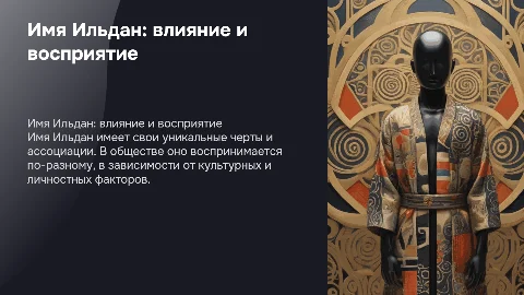 Имя Ильдан в обществе