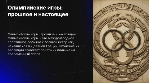 Олимпийские игры: прошлое и настоящее