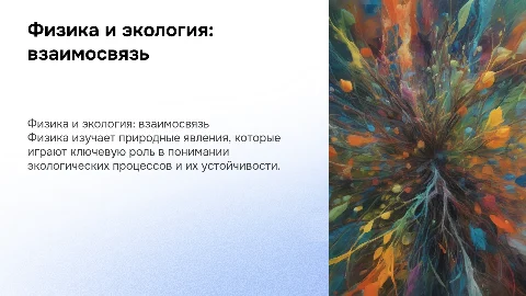 Физика изучает явления природы и её связь с экологией