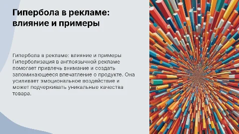 РОЛЬ ГИПЕРБОЛИЗАЦИИ В АНГЛОЯЗЫЧНОЙ РЕКЛАМЕ