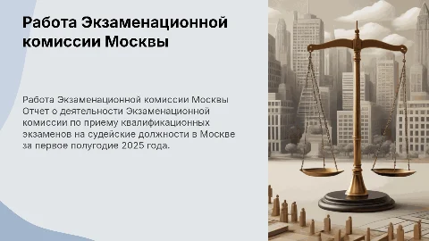 Экзаменационная комиссия Москвы: отчет за первое полугодие 2025