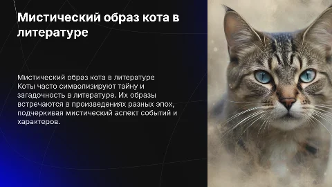 Мистический образ кота в литературе