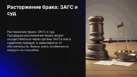 Расторжение брака: в органах ЗАГСа, в судебном порядке