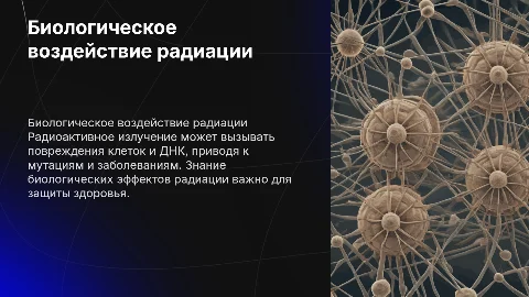 Биологическое воздействие радиоактивного излучения