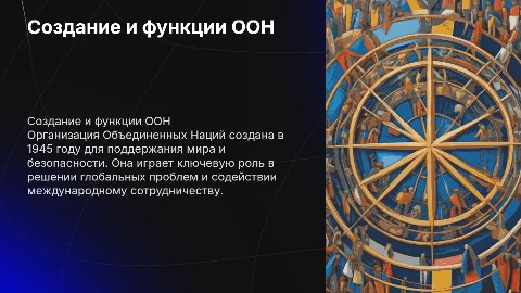 создание и работа ООН