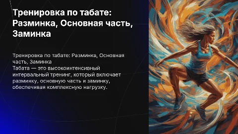 Создание презентации по табате: структура и советы