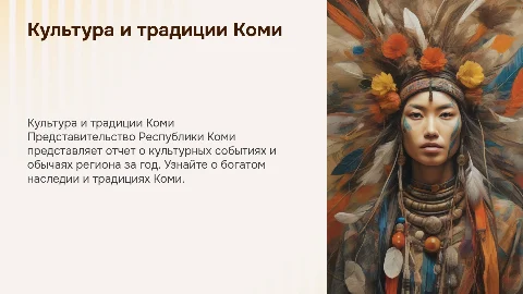 Отчет за год Представительства Республики Коми: культура и традиции
