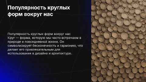 Мини исследование: популярность круглых форм вокруг нас