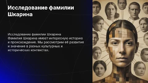 Фамилия Шкарина