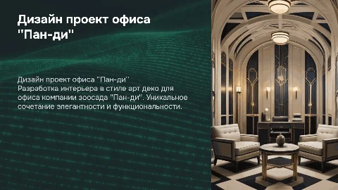Дизайн проект оформления офиса "Пан-ди" в стиле арт деко