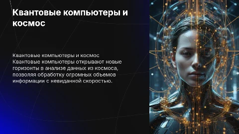 Квантовые компьютеры для анализа данных из космоса