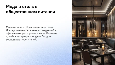 Мода и стиль в общественном питании
