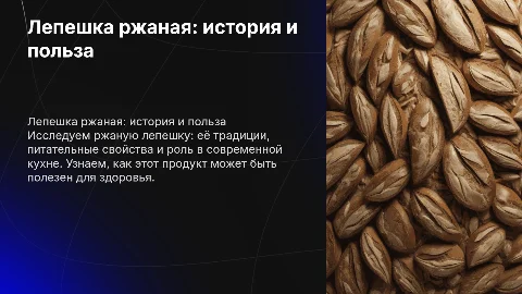 Лепешка ржаная