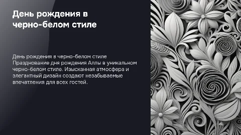 День рождения Аллы в черно-белом стиле