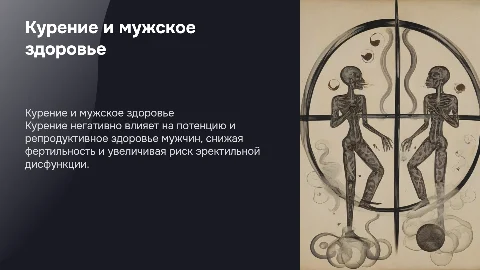 Влияние курения на потенцию и репродуктивное здоровье мужчин