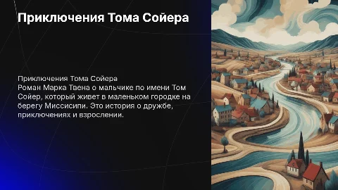 Моя любимая книга Том сойер