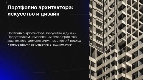 портфолио архитектора