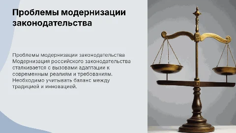 Основные проблемы модернизации российского законодательства