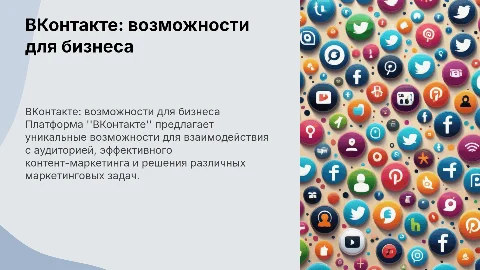 ВКонтакте: возможности для бизнеса и маркетинга