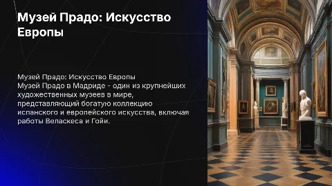 Музей Прадо: Сокровищница испанского искусства