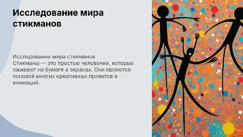стикманы