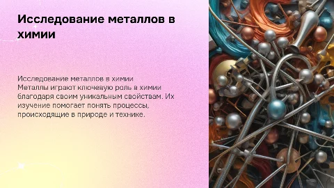 тема- металлы, презентация по химии