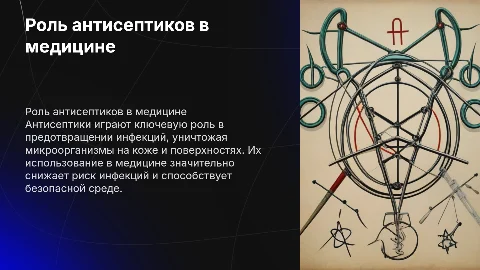 Антисептики презентация