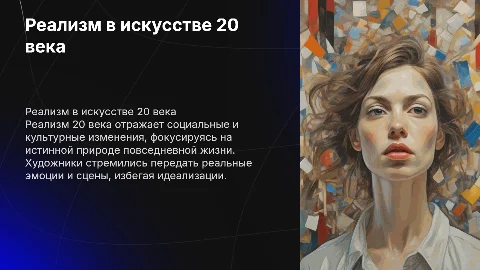 Реализм в 20 веке