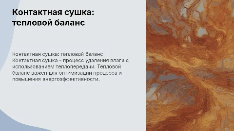 контакная сушка, тепловой баланс её