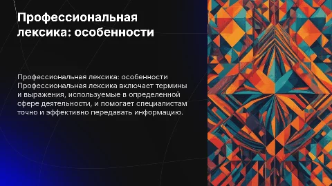 профессиональная лексика и её характеристика