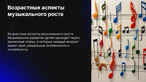 Возрастные особенности музыкального развития ребёнка