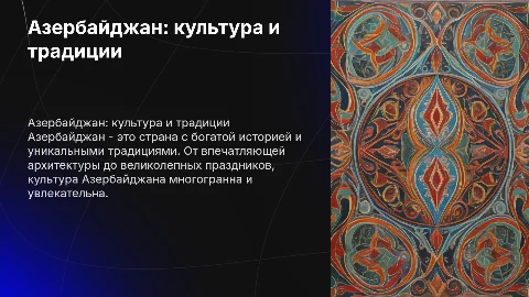 Про Азербайджан, его культура его традиции и страна