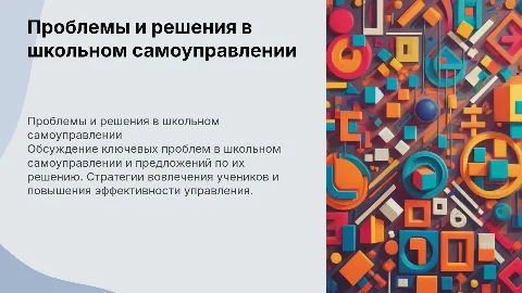 Проблемы и решения в школьном самоуправлении